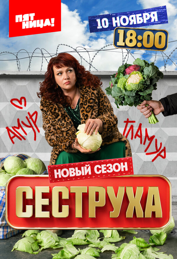 Постер: Сеструха (2022)