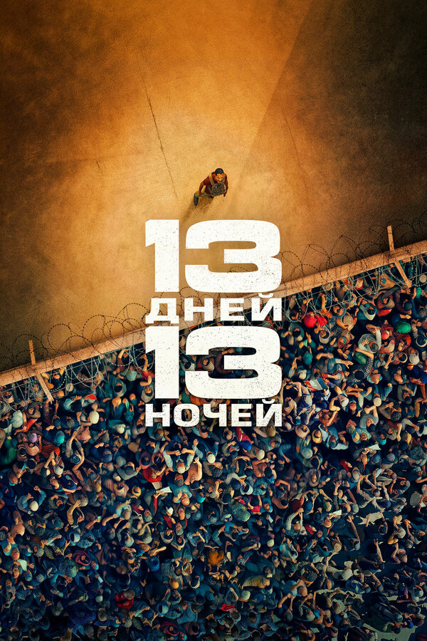 Постер: 13 дней, 13 ночей (2025)