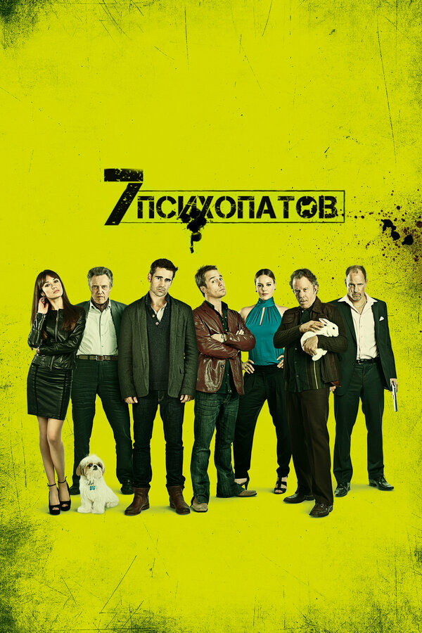 Постер: Семь психопатов (2012)