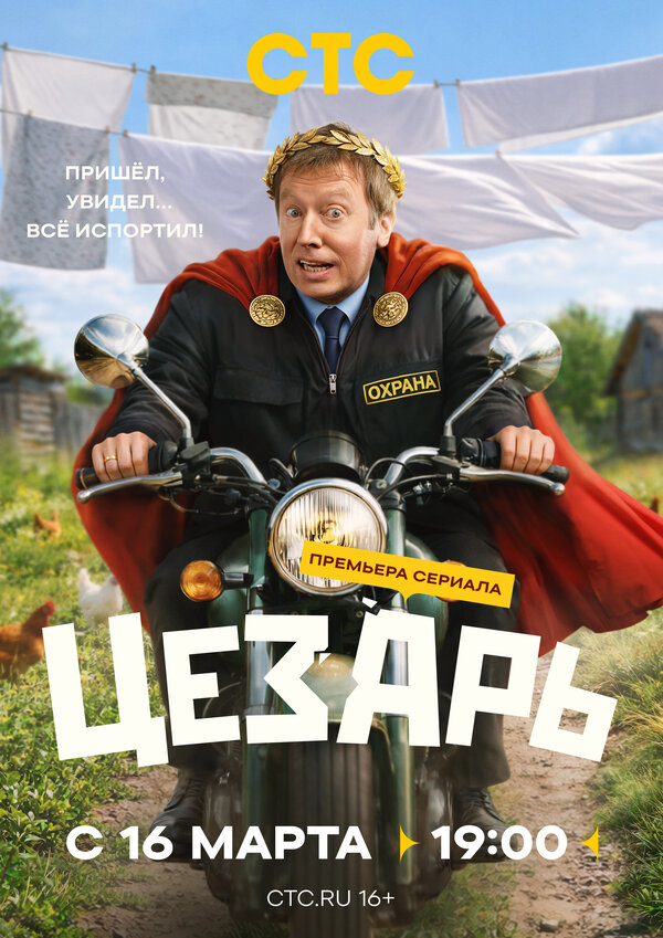 Постер: Цезарь (2026)