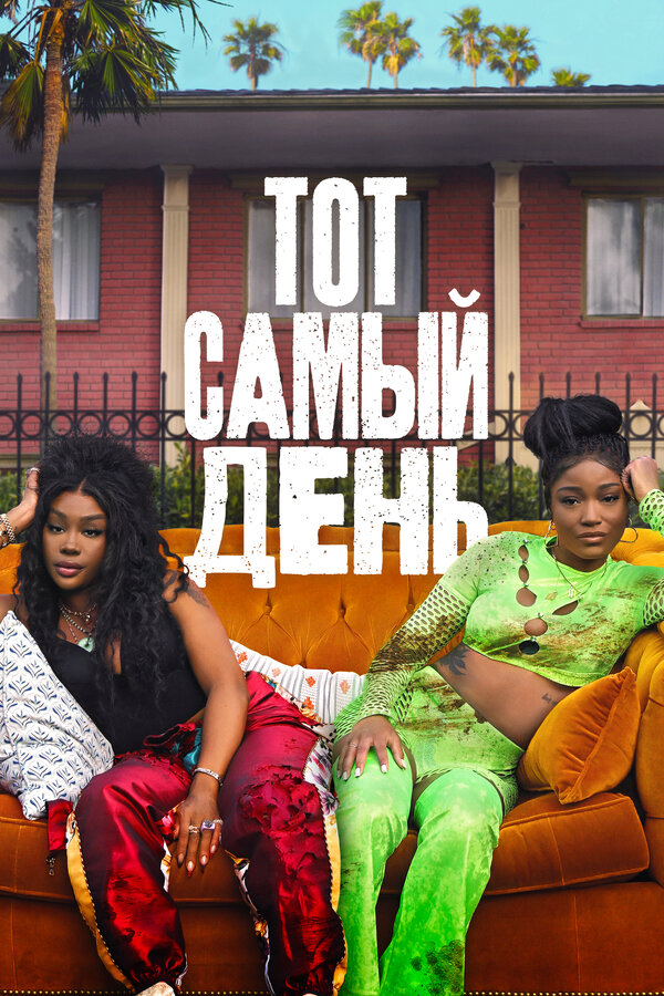 Постер: Тот самый день (2025)