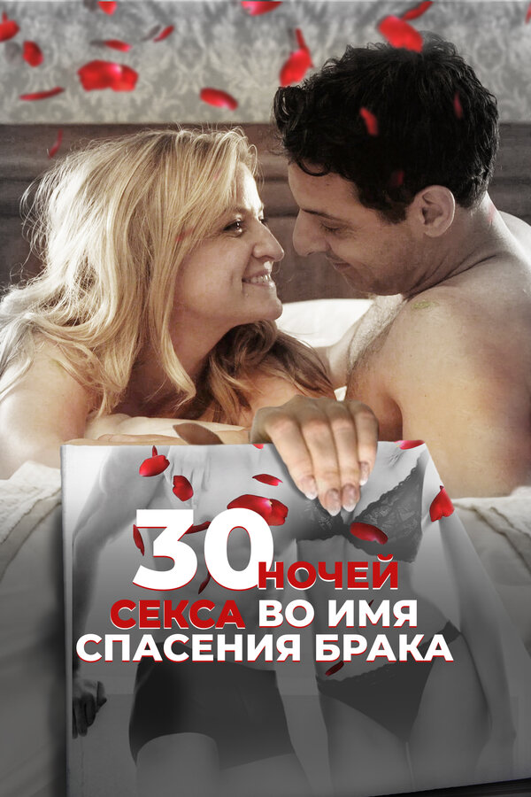 Постер: 30 ночей секса во имя спасения брака (2018)