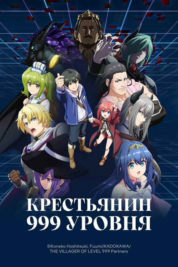 Постер: Крестьянин 999 уровня (2026)