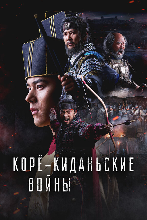Постер: Корё-киданьские войны (2024)