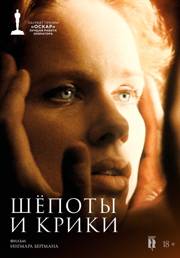 Постер: Шепоты и крики (1972)
