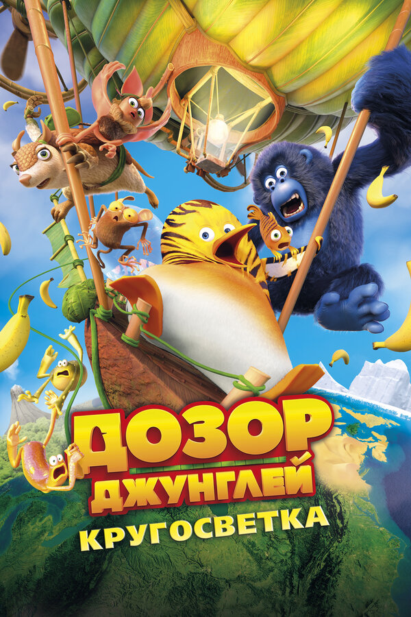 Постер: Дозор Джунглей: Кругосветка (2023)