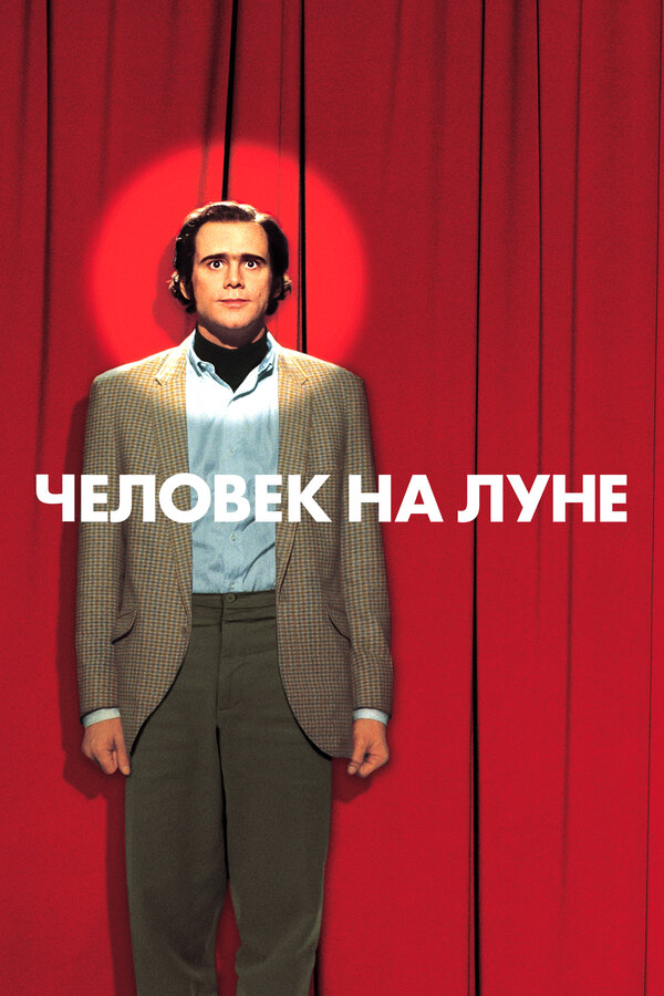 Постер: Человек на Луне (1999)