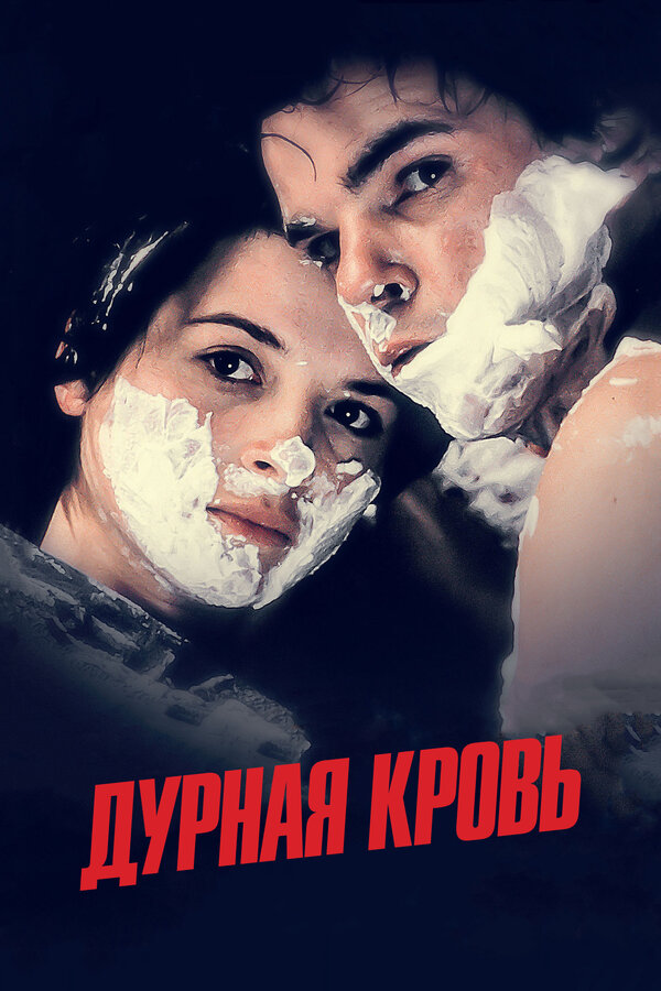 Постер: Дурная кровь (1986)