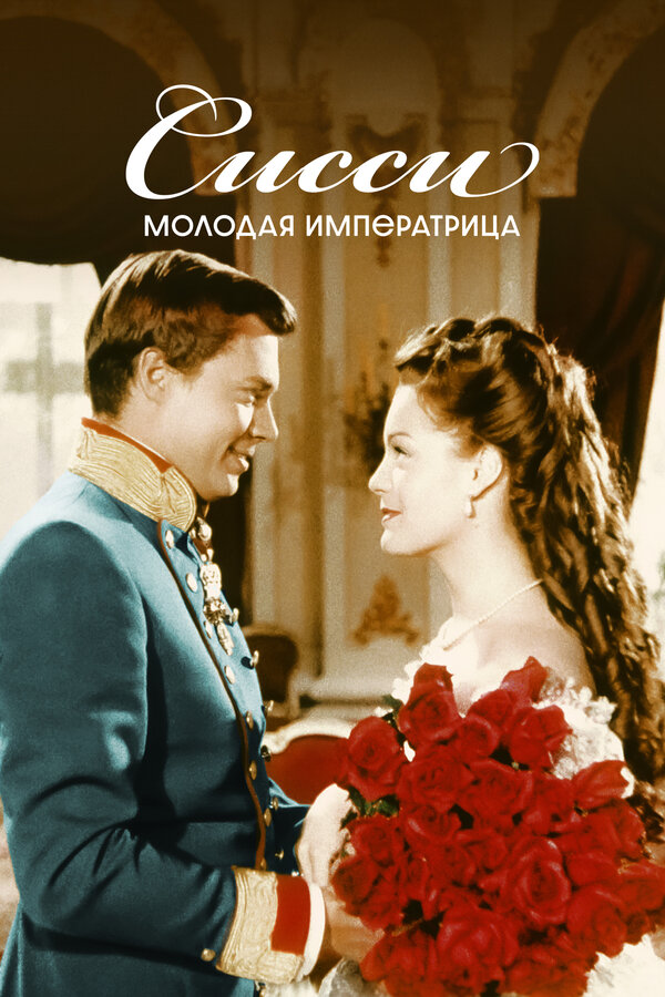Постер: Сисси – молодая императрица (1956)