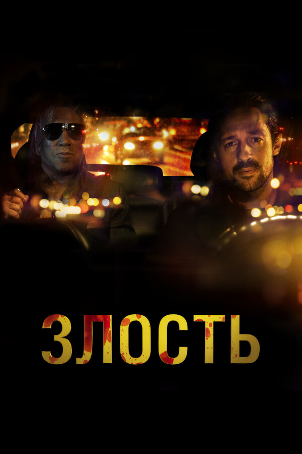 Постер: Злость (2020)