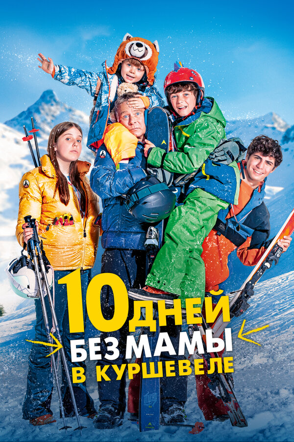 Постер: 10 дней без мамы в Куршевеле (2023)