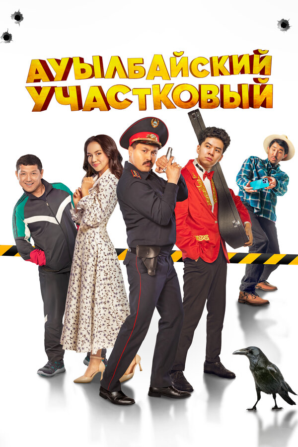 Постер: Ауылбайский участковый (2023)
