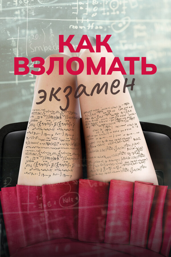 Постер: Как взломать экзамен (2024)