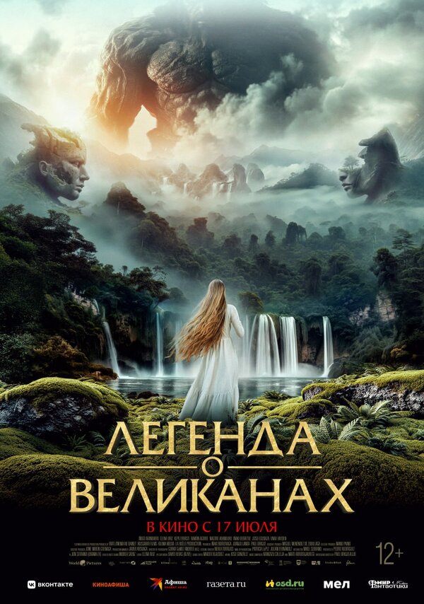 Постер: Легенда о великанах (2022)
