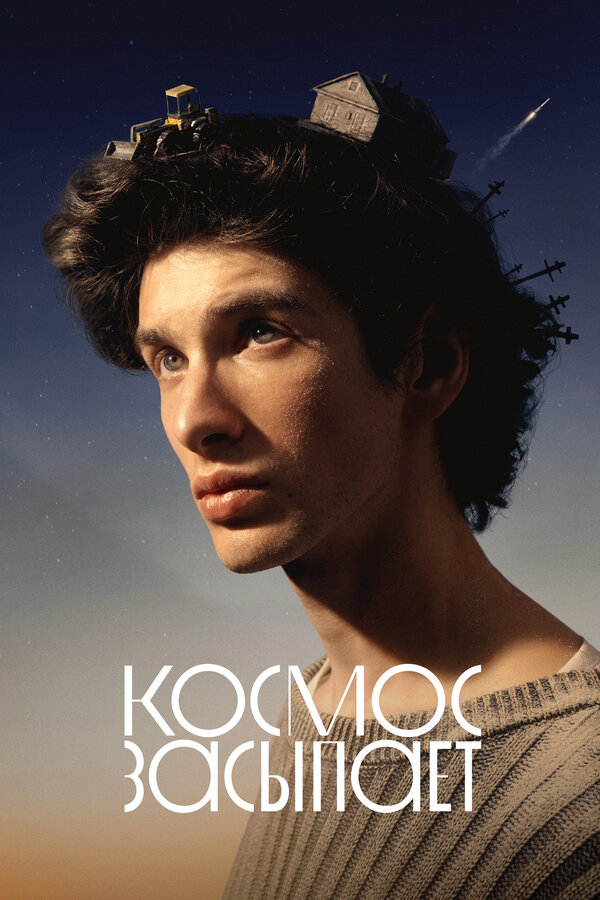 Постер: Космос засыпает (2025)