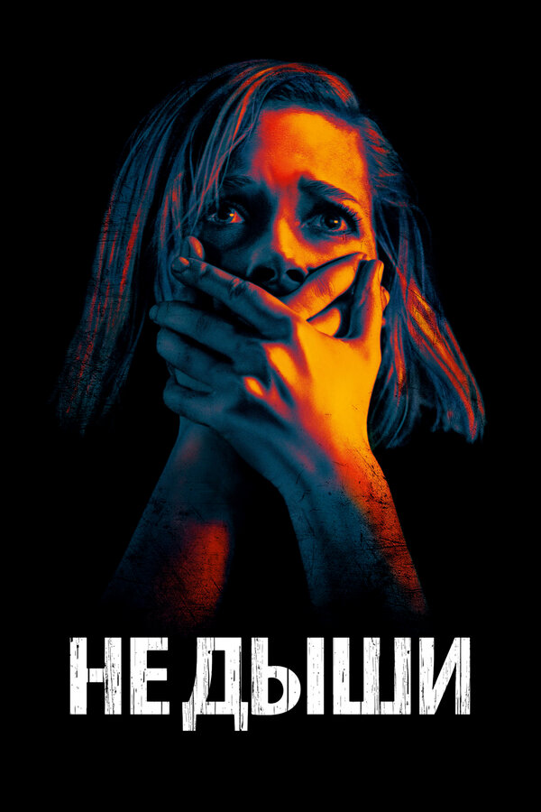 Постер: Не дыши (2015)