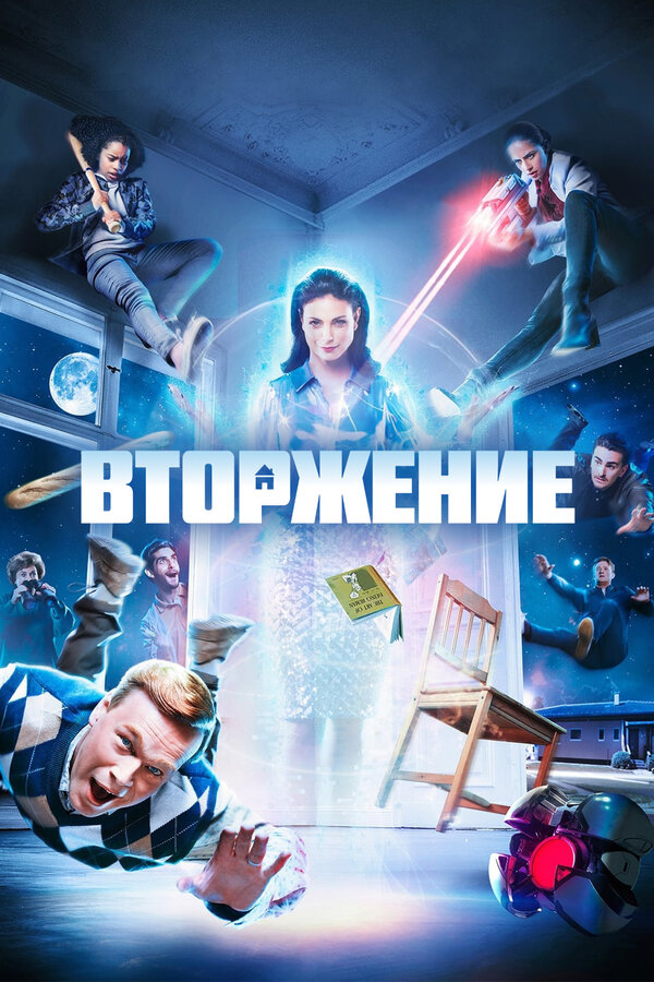 Постер: Вторжение (2021)
