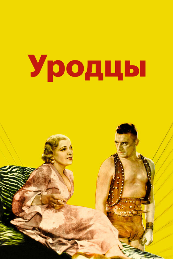 Постер: Уродцы (1932)