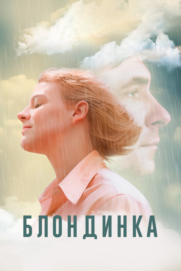 Постер: Блондинка (2022)