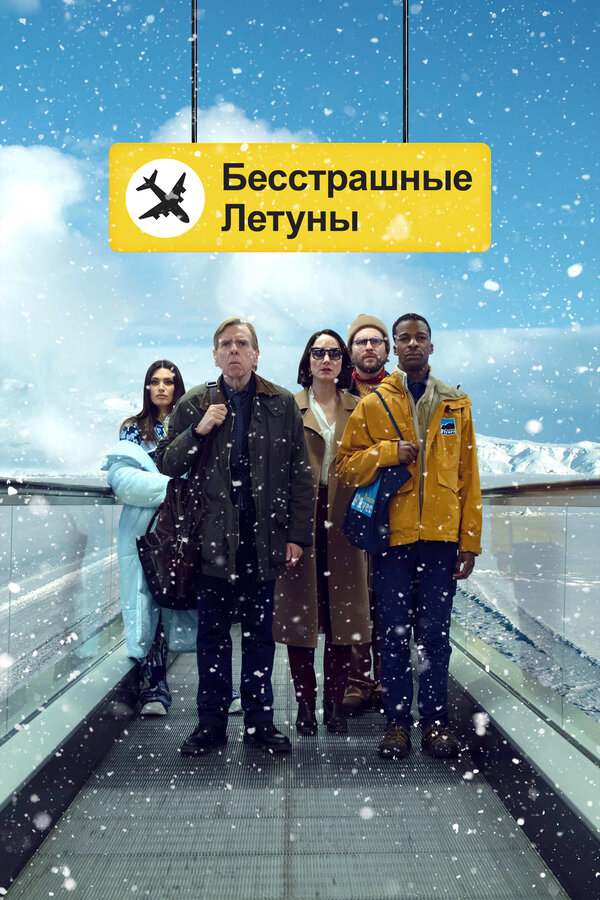Постер: Бесстрашные летуны (2023)