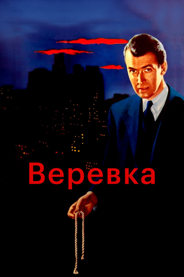 Постер: Верёвка (1948)