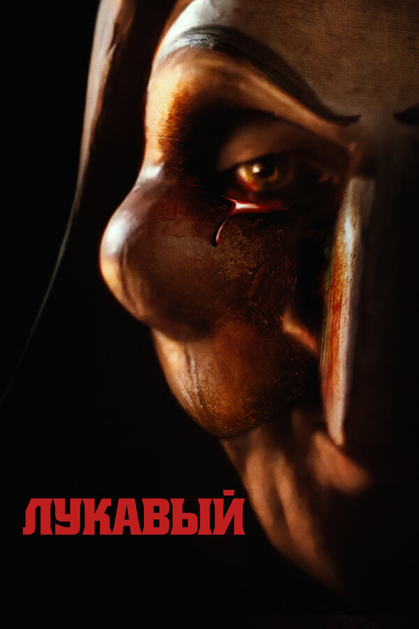 Постер: Лукавый (2023)