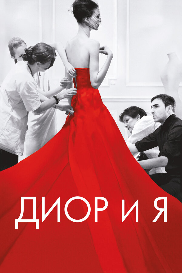 Постер: Диор и я (2014)
