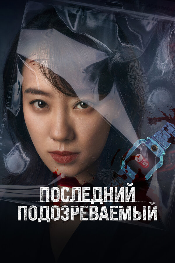 Постер: Последний подозреваемый (2023)