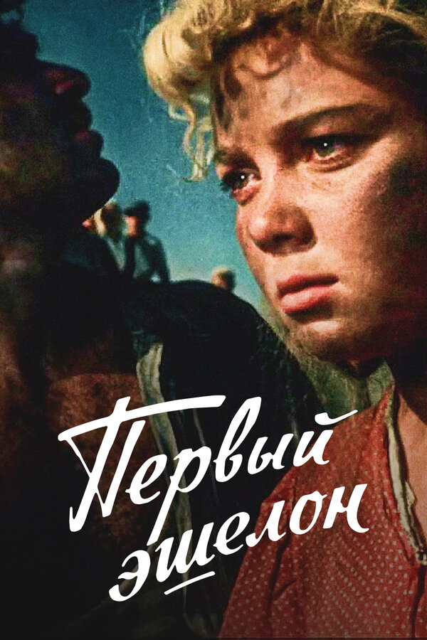 Постер: Первый эшелон (1955)
