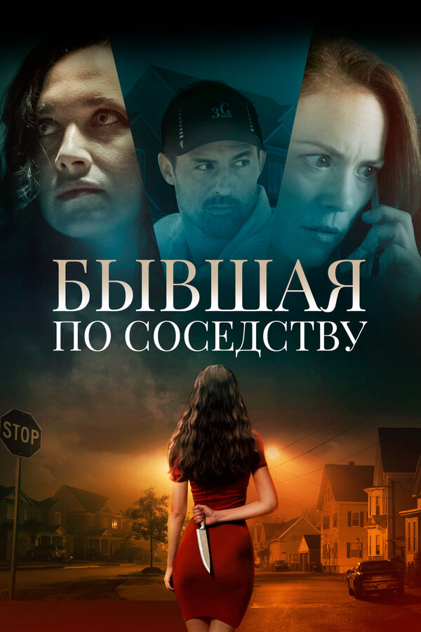 Постер: Бывшая по соседству (2019)
