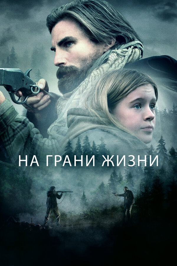 Постер: На грани жизни (2022)