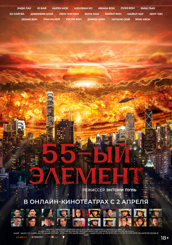 Постер: 55-й элемент (2024)