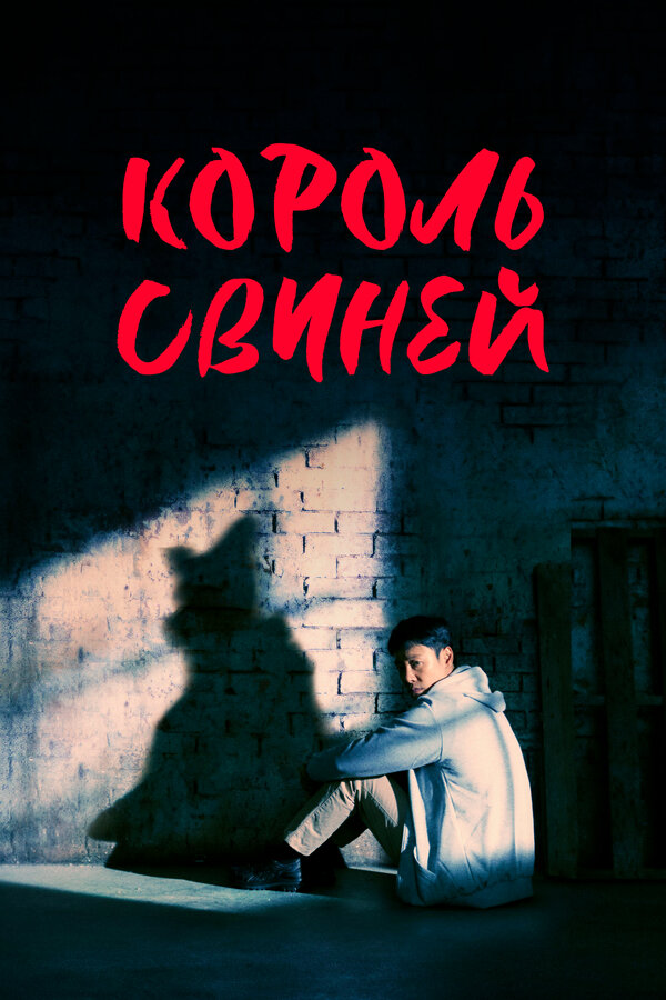 Постер: Король свиней (2022)
