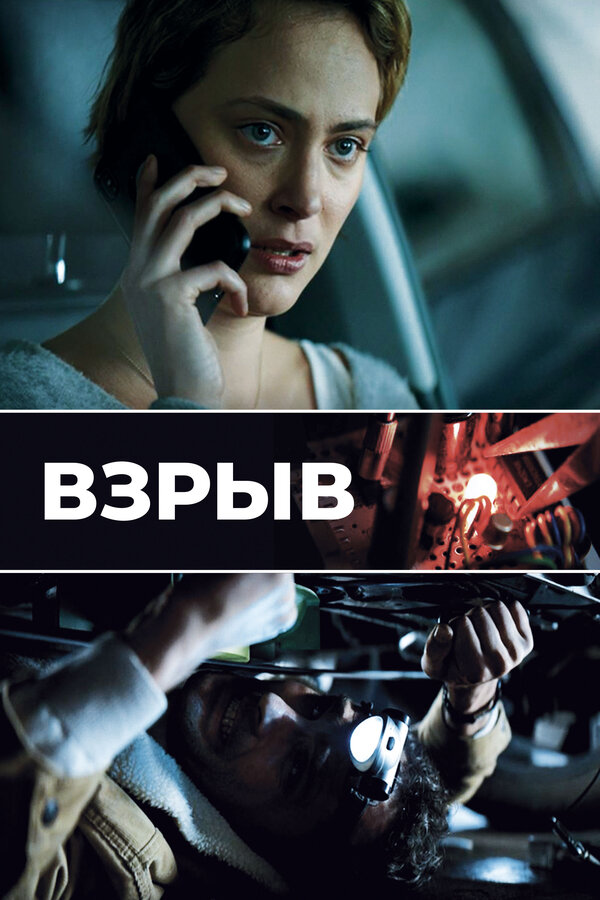 Постер: Взрыв (2021)