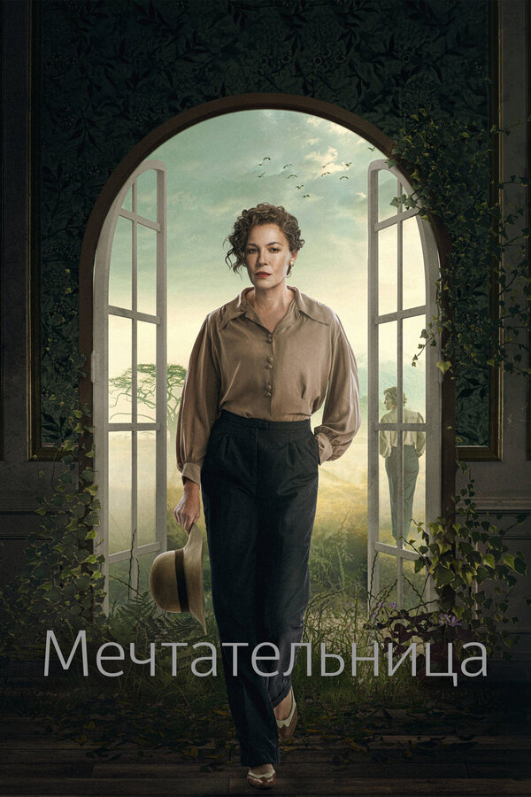 Постер: Мечтательница (2022)