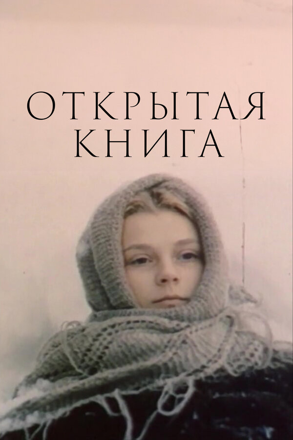 Постер: Открытая книга (1977)
