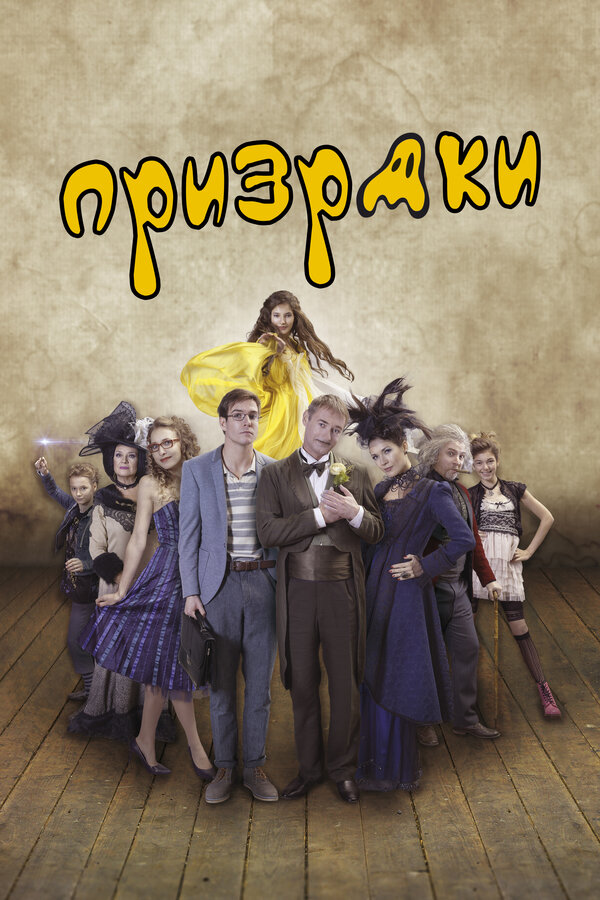 Постер: Призраки (2016)
