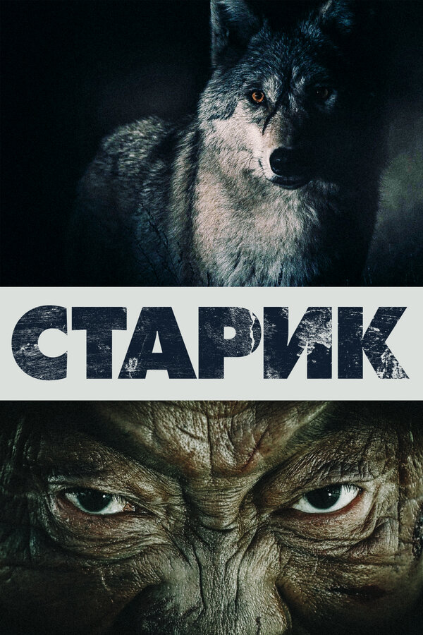 Постер: Старик (2012)