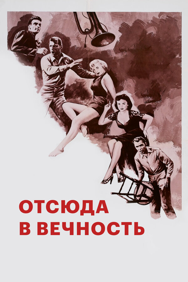 Постер: Отсюда в вечность (1953)