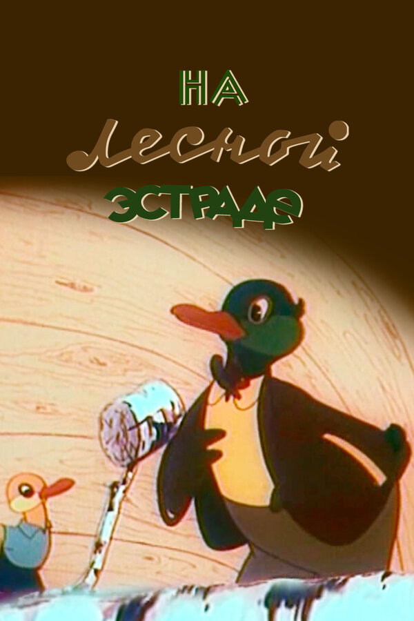 Постер: На лесной эстраде (1954)