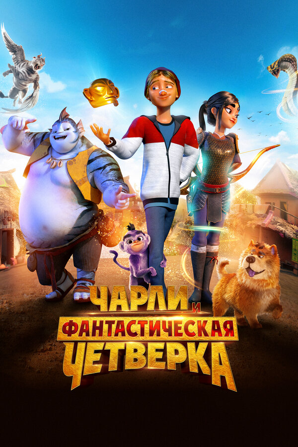 Постер: Чарли и фантастическая четверка (2023)