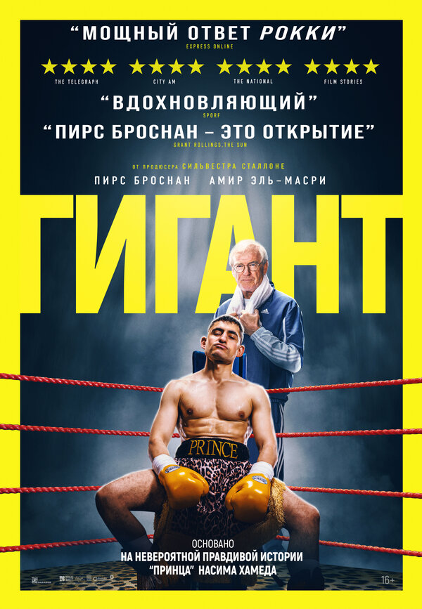 Постер: Гигант (2025)