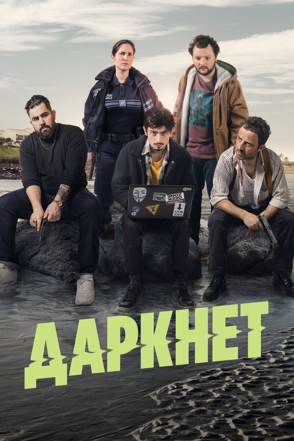 Постер: Даркнет (2022)