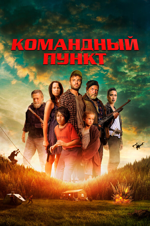 Постер: Командный пункт (2022)