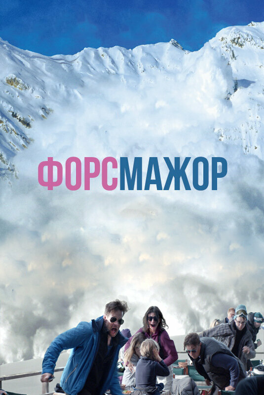 Постер: Форс-мажор (2014)