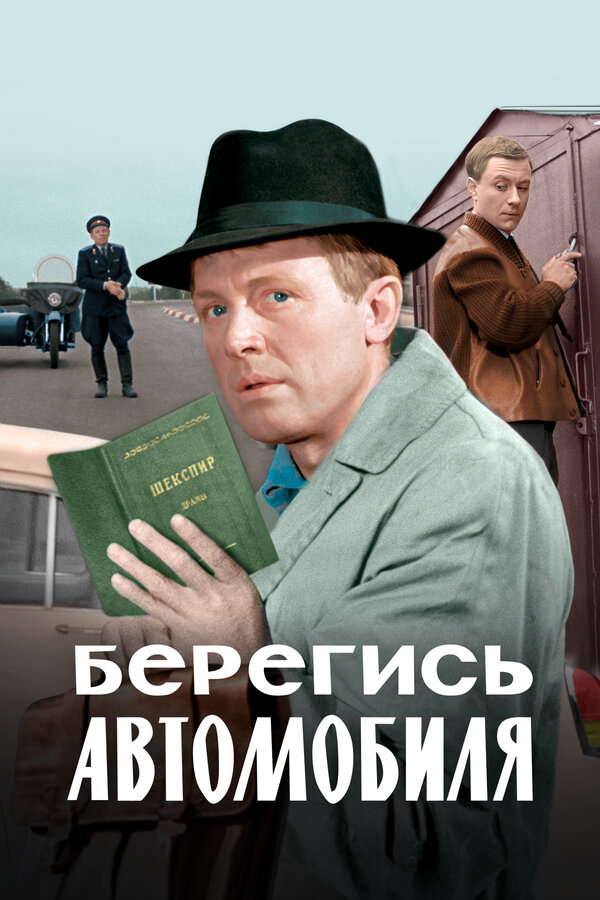 Постер: Берегись автомобиля. Цветная версия (1966)