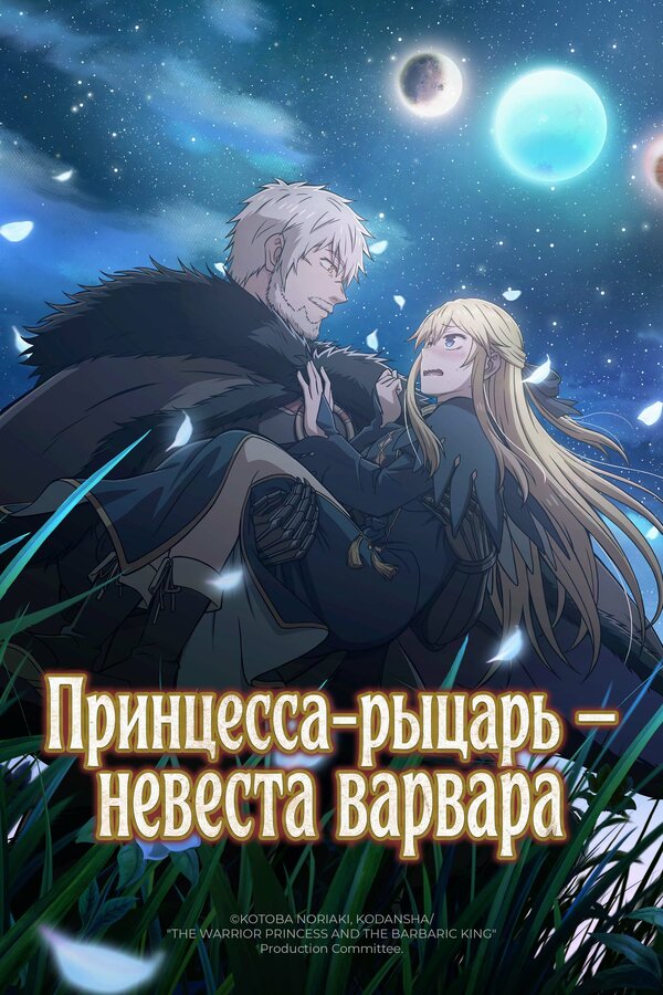 Постер: Принцесса-рыцарь – невеста варвара (2026)