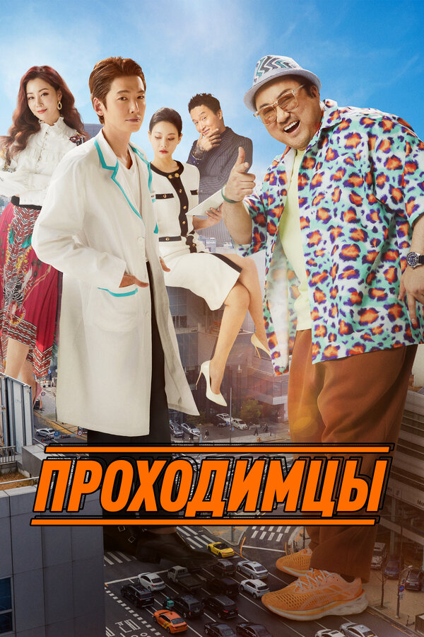 Постер: Проходимцы (2022)