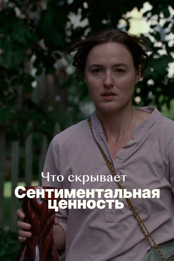 Что скрывает «Сентиментальная ценность»