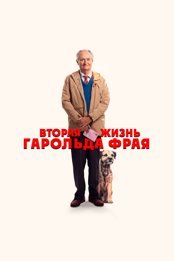 Постер: Вторая жизнь Гарольда Фрая (2023)